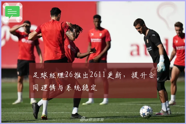 足球经理26推出2611更新，提升合同逻辑与系统稳定