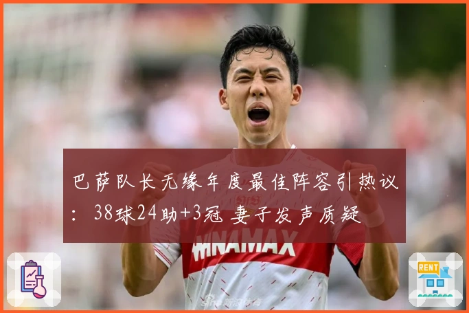 巴萨队长无缘年度最佳阵容引热议：38球24助+3冠 妻子发声质疑