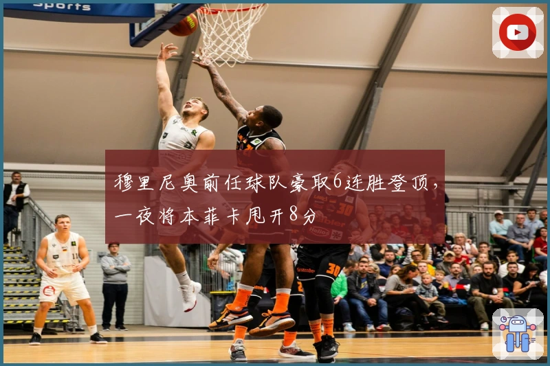 穆里尼奥前任球队豪取6连胜登顶，一夜将本菲卡甩开8分