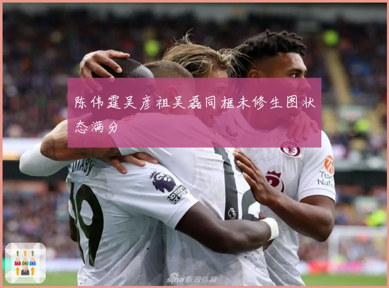 陈伟霆吴彦祖吴磊同框未修生图状态满分