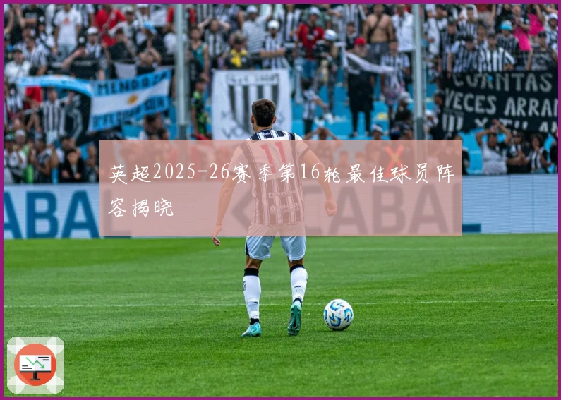 英超2025-26赛季第16轮最佳球员阵容揭晓