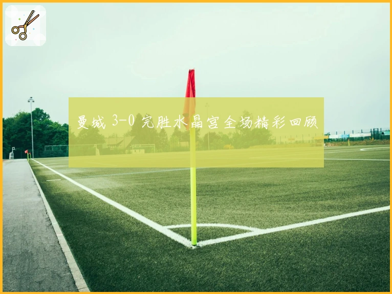 曼城 3-0 完胜水晶宫全场精彩回顾