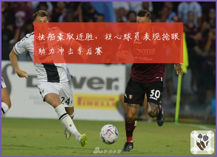 快船豪取连胜，核心球员表现抢眼助力冲击季后赛