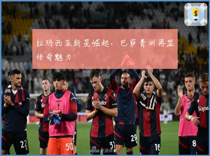 拉玛西亚新星崛起，巴萨青训再显传奇魅力