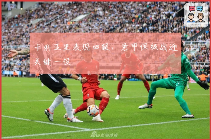 卡利亚里表现回暖，意甲保级战迎关键一役