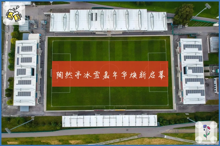 陶然亭冰雪嘉年华焕新启幕