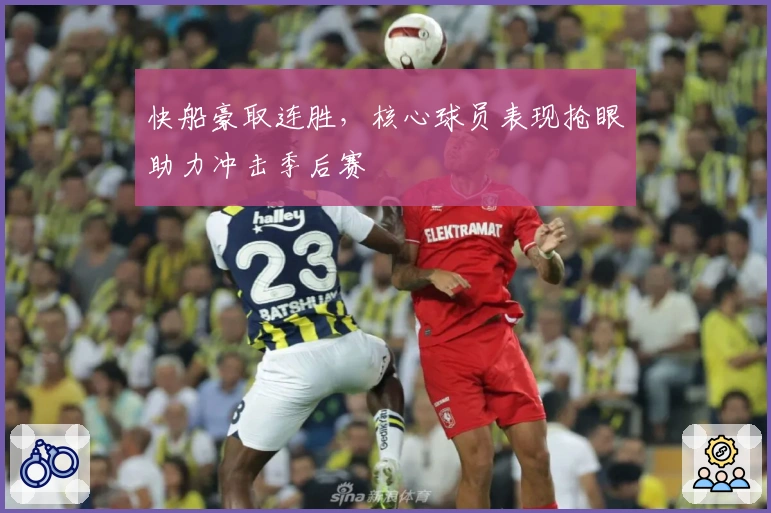 快船豪取连胜，核心球员表现抢眼助力冲击季后赛