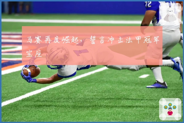 马赛再度崛起，誓言冲击法甲冠军宝座