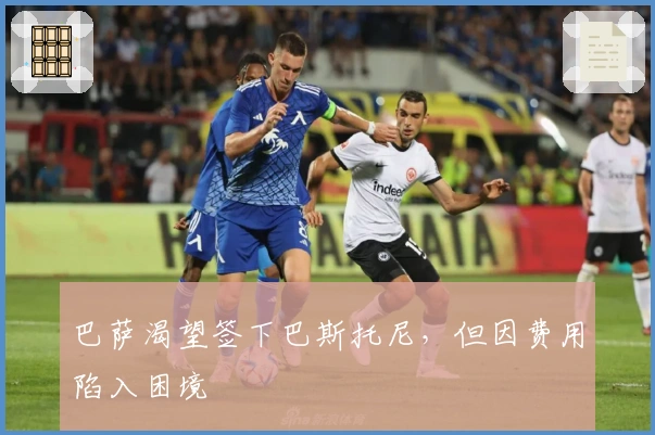 巴萨渴望签下巴斯托尼，但因费用陷入困境