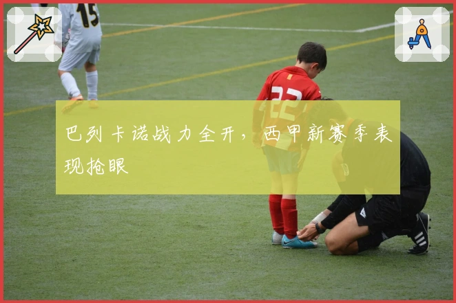 巴列卡诺战力全开，西甲新赛季表现抢眼