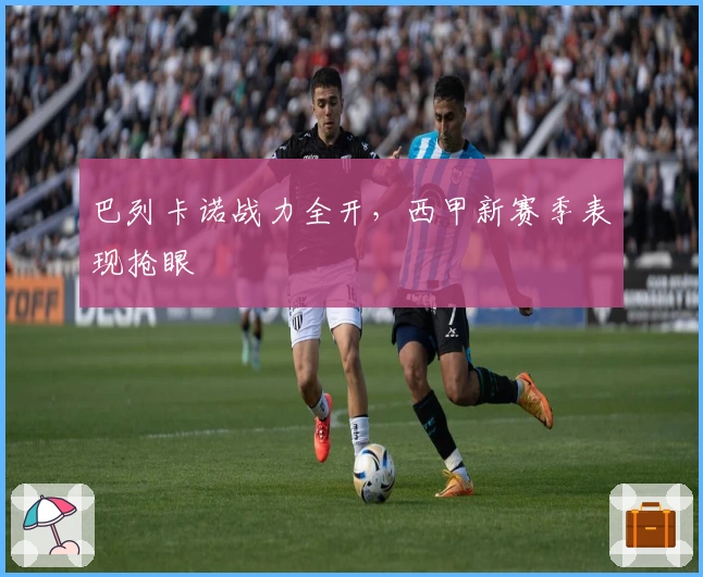 巴列卡诺战力全开，西甲新赛季表现抢眼