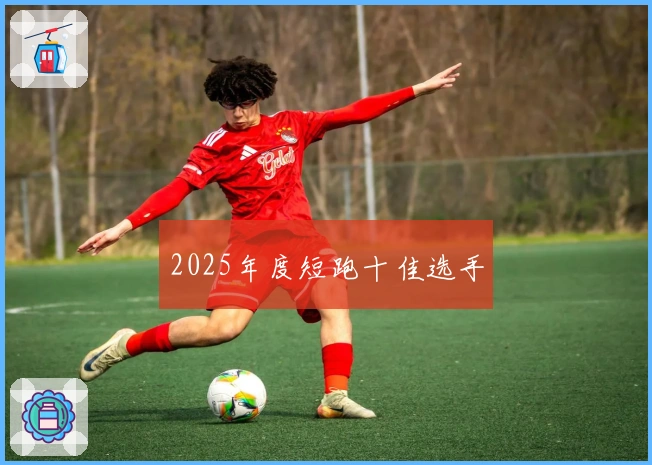 2025年度短跑十佳选手