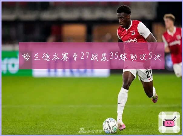 哈兰德本赛季27战轰35球助攻5次