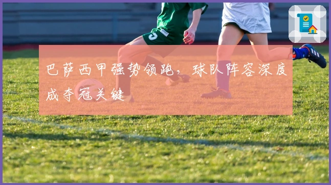 巴萨西甲强势领跑，球队阵容深度成夺冠关键