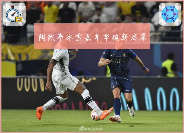 陶然亭冰雪嘉年华焕新启幕