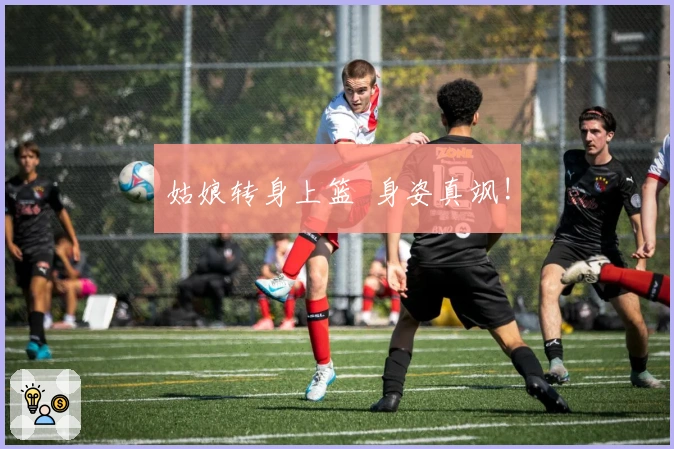 姑娘转身上篮 身姿真飒!