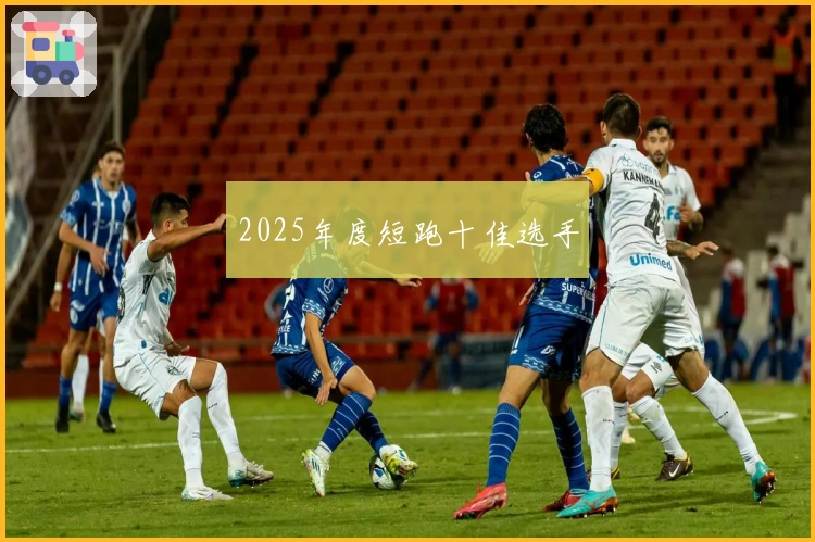 2025年度短跑十佳选手