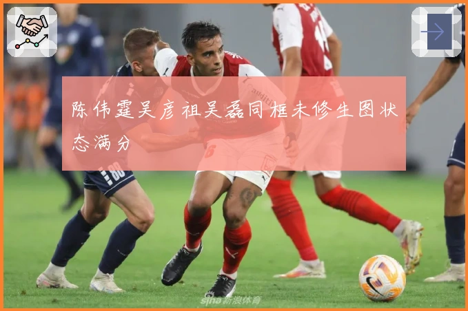 陈伟霆吴彦祖吴磊同框未修生图状态满分