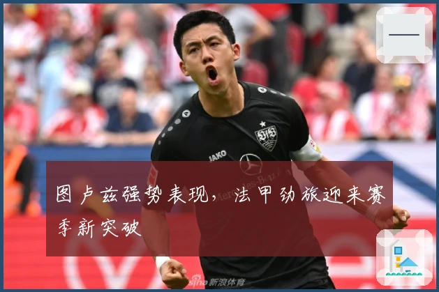 图卢兹强势表现，法甲劲旅迎来赛季新突破